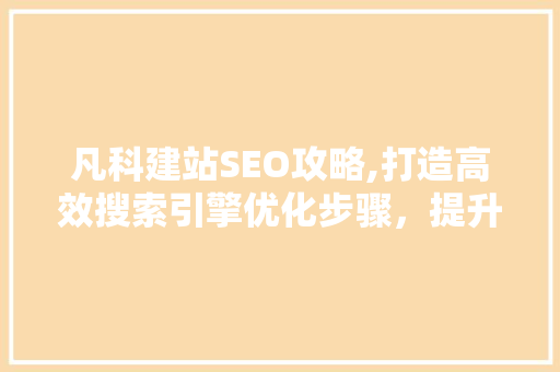 凡科建站SEO攻略,打造高效搜索引擎优化步骤，提升网站排名