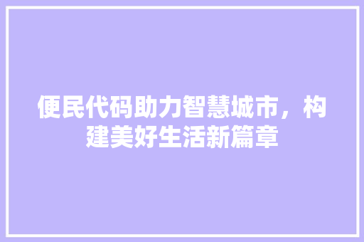 便民代码助力智慧城市，构建美好生活新篇章  第1张