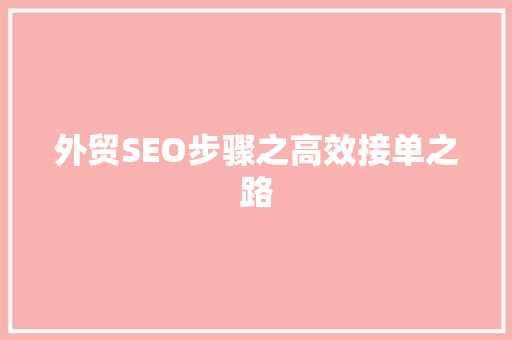 外贸SEO步骤之高效接单之路