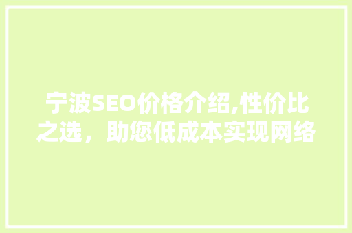 宁波SEO价格介绍,性价比之选，助您低成本实现网络营销