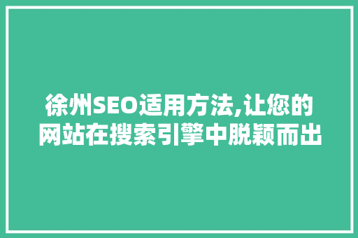 徐州SEO适用方法,让您的网站在搜索引擎中脱颖而出