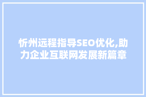 忻州远程指导SEO优化,助力企业互联网发展新篇章