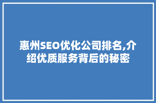 惠州SEO优化公司排名,介绍优质服务背后的秘密