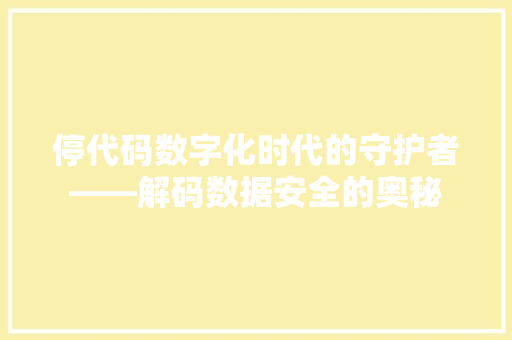 停代码数字化时代的守护者——解码数据安全的奥秘