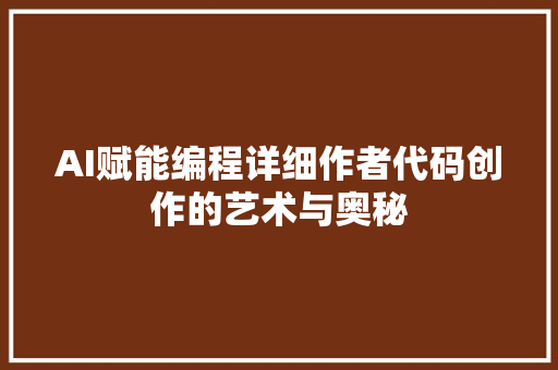 AI赋能编程详细作者代码创作的艺术与奥秘