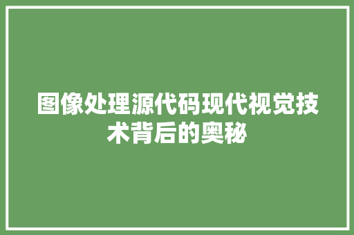 图像处理源代码现代视觉技术背后的奥秘