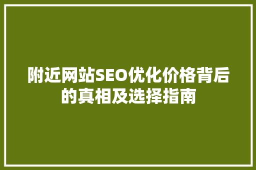 附近网站SEO优化价格背后的真相及选择指南