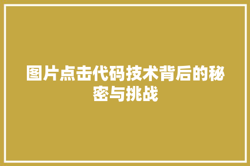图片点击代码技术背后的秘密与挑战