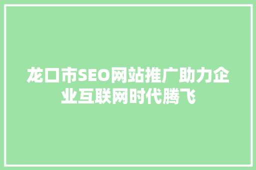 龙口市SEO网站推广助力企业互联网时代腾飞