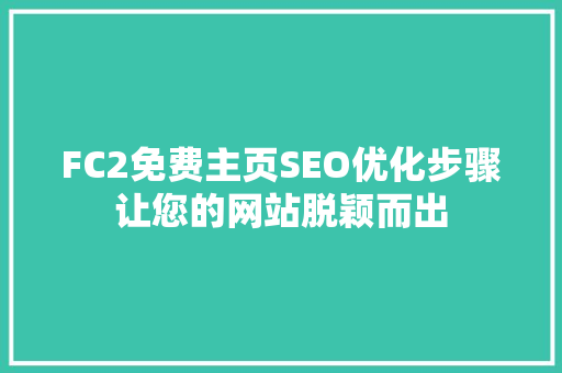 FC2免费主页SEO优化步骤让您的网站脱颖而出