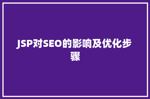 JSP对SEO的影响及优化步骤
