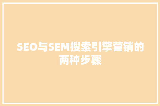 SEO与SEM搜索引擎营销的两种步骤