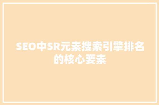 SEO中SR元素搜索引擎排名的核心要素