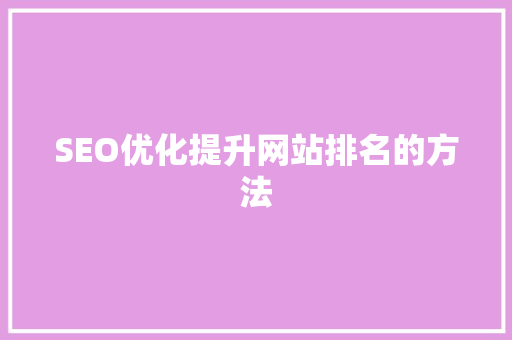 SEO优化提升网站排名的方法