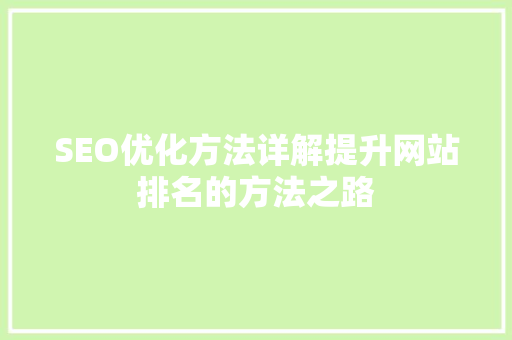 SEO优化方法详解提升网站排名的方法之路