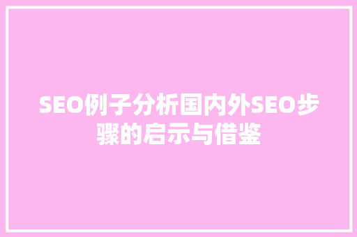 SEO例子分析国内外SEO步骤的启示与借鉴
