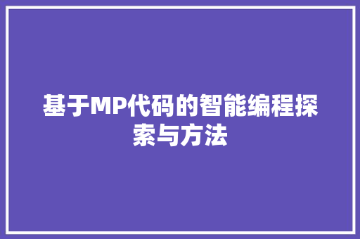 基于MP代码的智能编程探索与方法