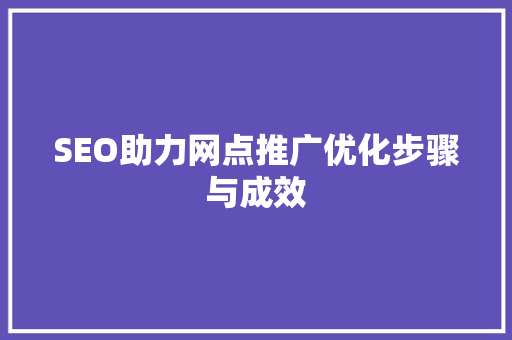SEO助力网点推广优化步骤与成效