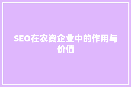 SEO在农资企业中的作用与价值