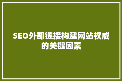 SEO外部链接构建网站权威的关键因素