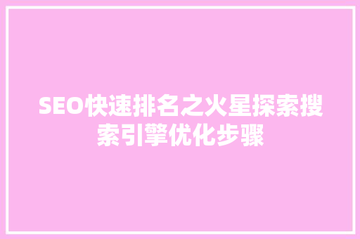 SEO快速排名之火星探索搜索引擎优化步骤