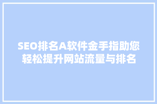 SEO排名A软件金手指助您轻松提升网站流量与排名