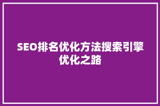SEO排名优化方法搜索引擎优化之路