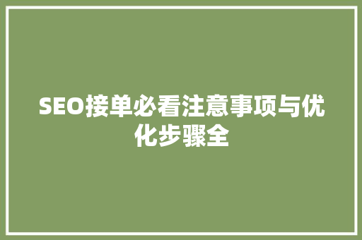SEO接单必看注意事项与优化步骤全