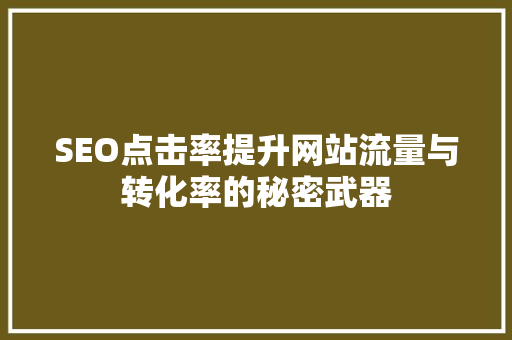 SEO点击率提升网站流量与转化率的秘密武器