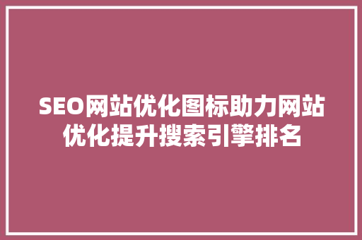 SEO网站优化图标助力网站优化提升搜索引擎排名