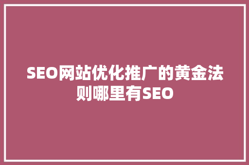 SEO网站优化推广的黄金法则哪里有SEO