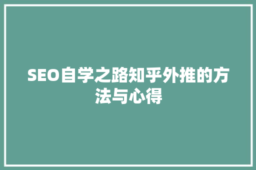 SEO自学之路知乎外推的方法与心得