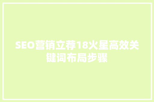 SEO营销立荐18火星高效关键词布局步骤