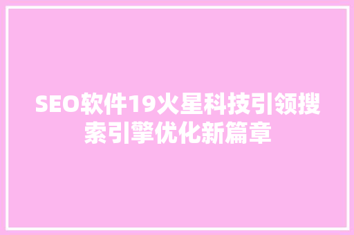SEO软件19火星科技引领搜索引擎优化新篇章