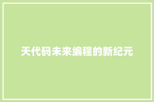 天代码未来编程的新纪元