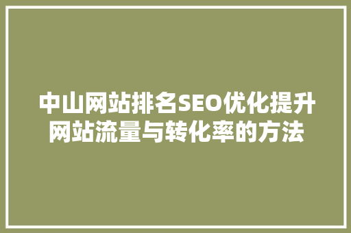 中山网站排名SEO优化提升网站流量与转化率的方法
