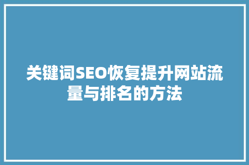 关键词SEO恢复提升网站流量与排名的方法