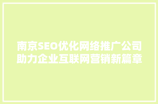 南京SEO优化网络推广公司助力企业互联网营销新篇章