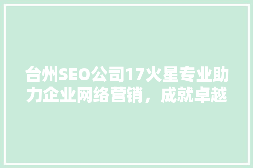 台州SEO公司17火星专业助力企业网络营销，成就卓越品牌影响力