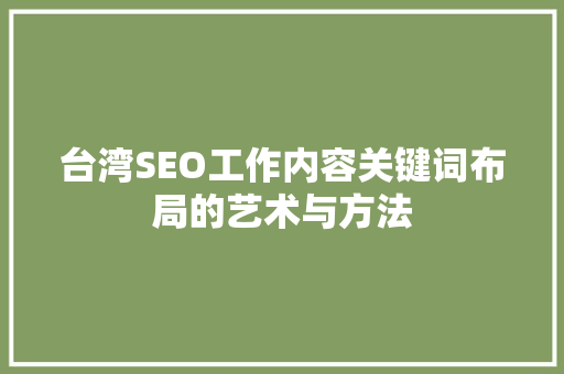 台湾SEO工作内容关键词布局的艺术与方法