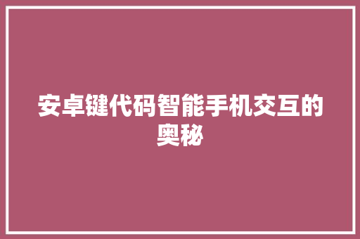 安卓键代码智能手机交互的奥秘