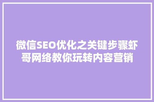 微信SEO优化之关键步骤虾哥网络教你玩转内容营销