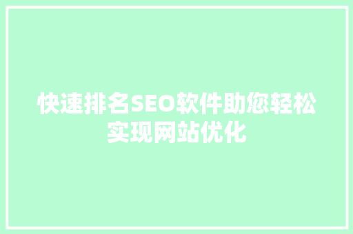 快速排名SEO软件助您轻松实现网站优化