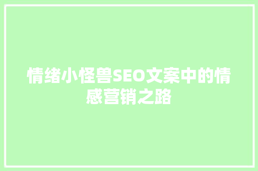 情绪小怪兽SEO文案中的情感营销之路