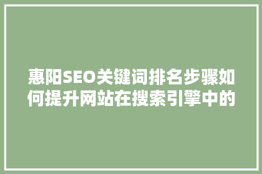 惠阳SEO关键词排名步骤如何提升网站在搜索引擎中的竞争力