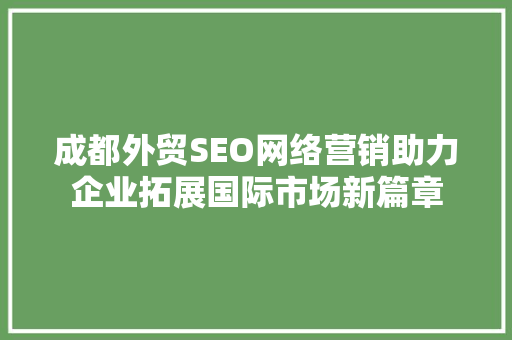 成都外贸SEO网络营销助力企业拓展国际市场新篇章