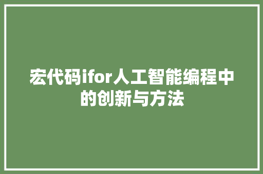 宏代码ifor人工智能编程中的创新与方法