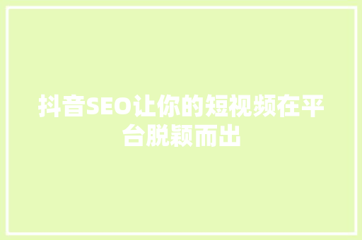 抖音SEO让你的短视频在平台脱颖而出