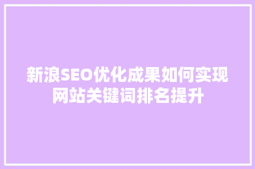 新浪SEO优化成果如何实现网站关键词排名提升