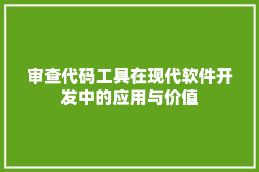 审查代码工具在现代软件开发中的应用与价值  第1张